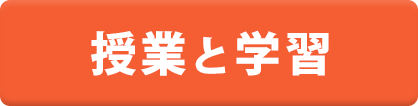 授業・学習について