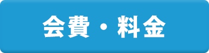 会費・料金