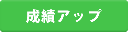 成績アップについて