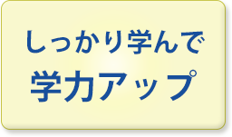 しっかり学んで学力アップ