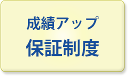 成績アップ保証制度