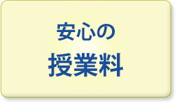 安心の授業料