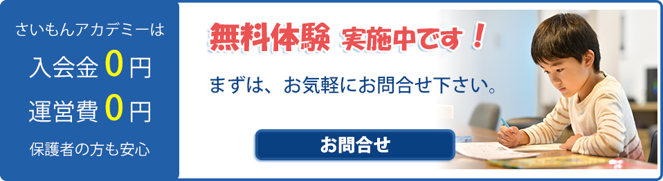 千曲市の学習塾「さいもんアカデミー」へのお問い合わせはコチラ