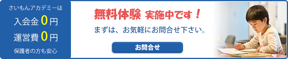 千曲市の学習塾「さいもんアカデミー」へのお問い合わせはコチラ