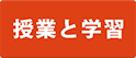 授業・学習
