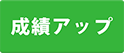 成績アップ