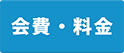 会費・料金