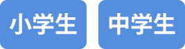 小学生・中学生向け学習塾です
