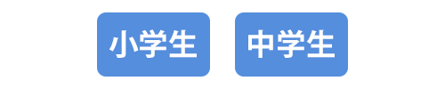 小学生・中学生